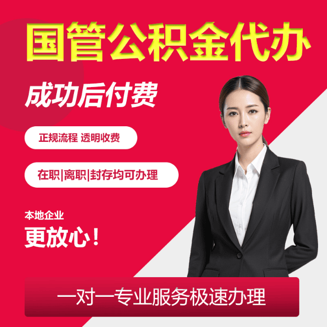 太和国管公积金委托代办