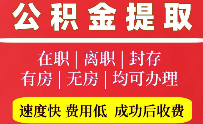 太和2025年公积金提取政策