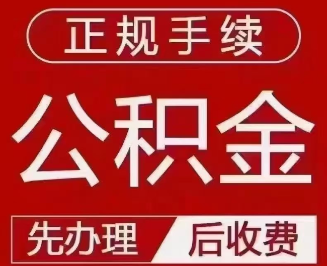 太和提取公积金还是公积金贷款？手续不全还能找代办吗？一文讲清！